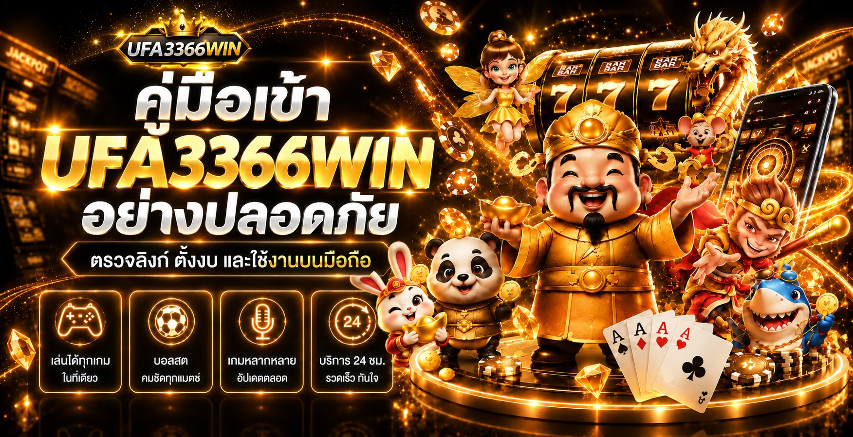 UFA3366WIN | คู่มือตรวจลิงก์ สมัคร และเข้าสู่ระบบ
