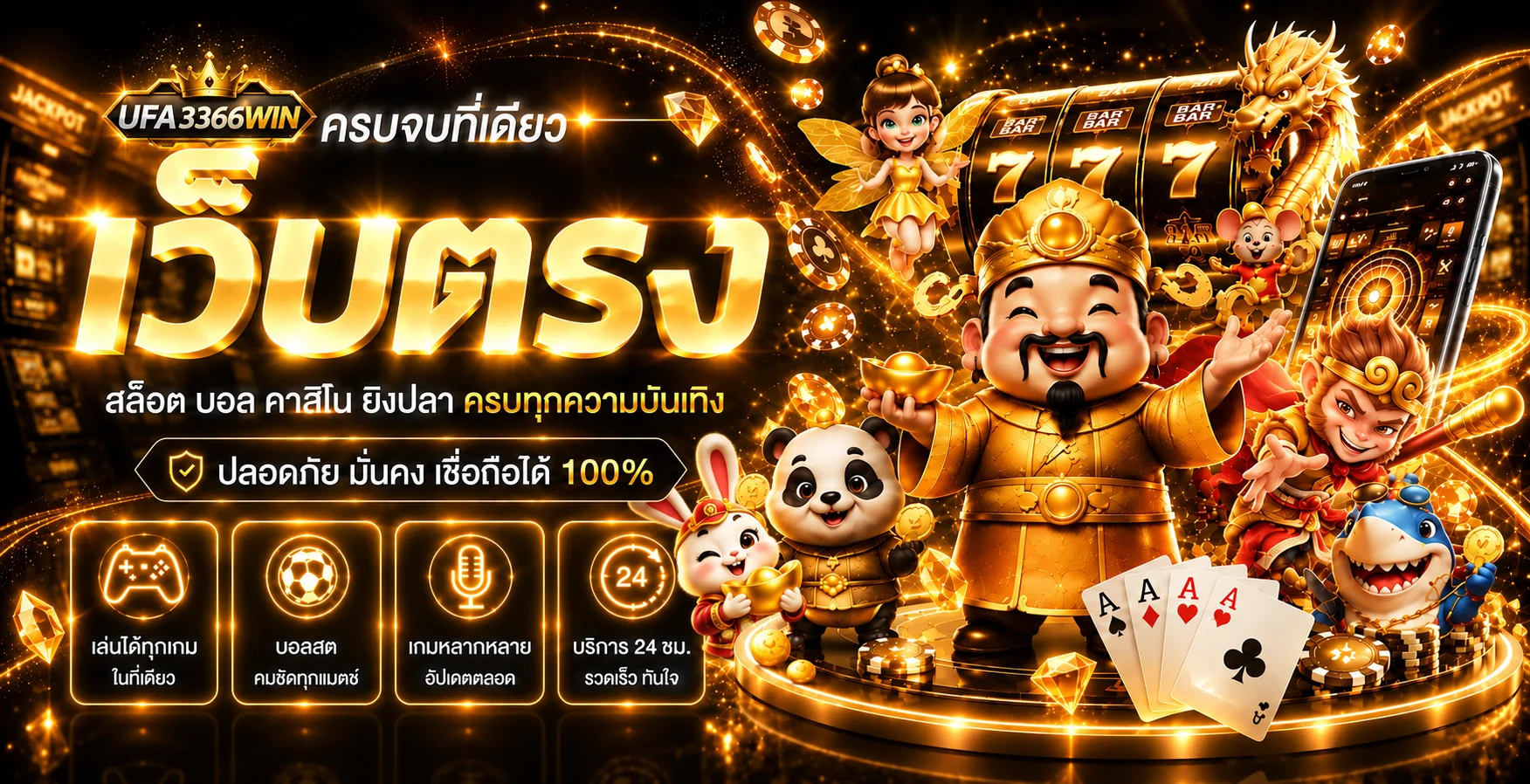 แบนเนอร์ UFA3366WIN รวมทางเข้า เกม และบริการบนมือถือ