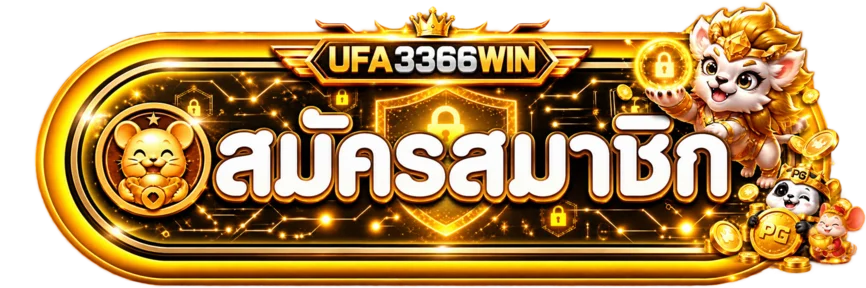 ทางเข้าสู่ระบบ UFA3366WIN และปุ่มสมัครสมาชิก